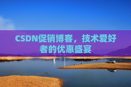 CSDN促销博客，技术爱好者的优惠盛宴